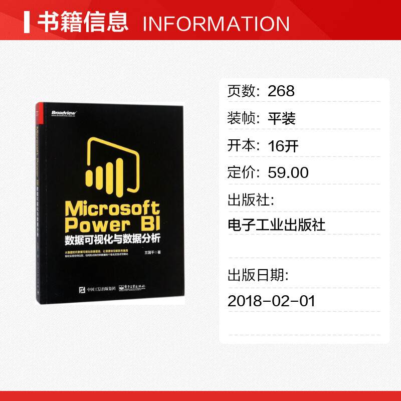 【新华文轩】Microsoft Power BI数据可视化与数据分析 王国平 著 正版书籍 新华书店旗舰店文轩官网 电子工业出版社