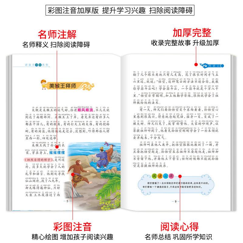 西游记水浒传三国演义红楼梦小学生四大名著全套小学生版彩图注音版4册 原著正版儿童版带拼音少儿课外阅读书籍青少年版白话文正版