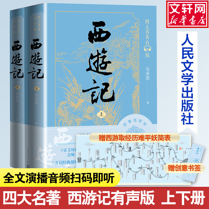 【赠关系图+书签】四大名著有声版人民文学出版社红楼梦三国演义水浒传西游记8册全套中国古典文学世界名著初高中生课外阅读书正版 - 图3