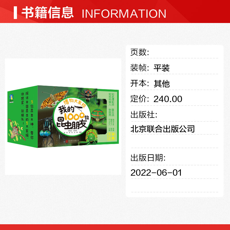 博物大发现：我的1000位昆虫朋友全5册正版 一起去看昆虫朋友一千位无穷小亮的昆虫科普博物课张辰亮唐志远带孩子探索世界中国 - 图0