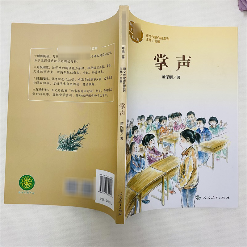 掌声 董保纲著 三年级上册语文教材书课文作家作品系列 必小学生课外同步拓展推荐阅读书经典儿童文学正版书籍人民教育出版社 - 图1