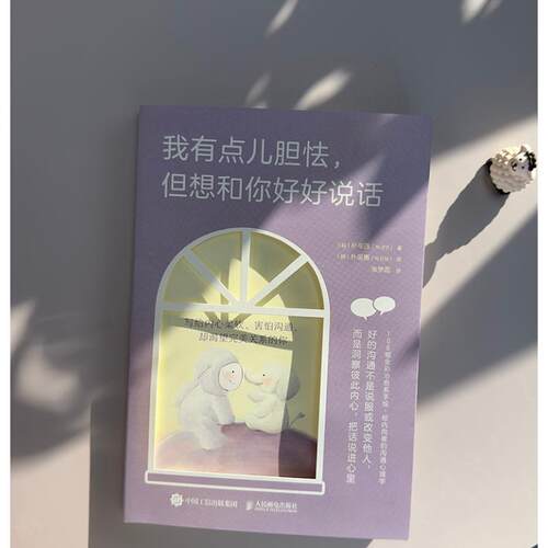 我有点儿胆怯但想和你好好说话 108幅全彩手绘 朴宰莲写给内向者的沟通心理学书籍 学会说话人际交往对话指南 人民邮电 新华正版 - 图0