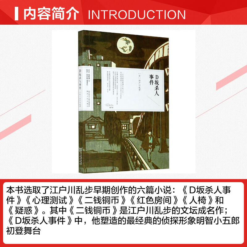 D坂杀人事件 (日)江户川乱步 正版书籍小说畅销书 新华书店旗舰店文轩官网 陕西人民出版社 - 图1