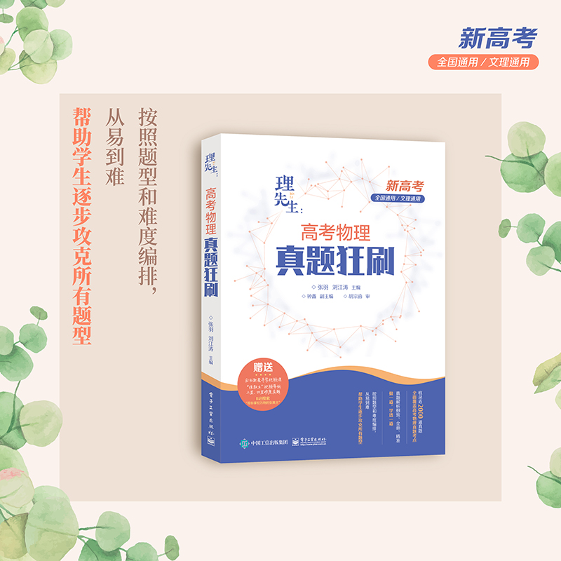 【现货速发】张教主推荐2022新版高考理先生物理真题全解 高中高考物理练习题库历年真题全刷全国卷试题分析 搭数学2000题必刷
