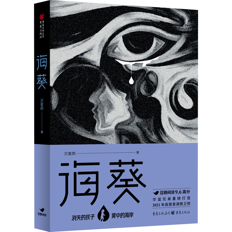 现货【新华正版】海葵小说贝客邦著佟大为魏晨主演《消失的孩子》原著豆瓣阅读征文大赛小雅奖侦探悬疑推理小说畅销书排行榜-图3