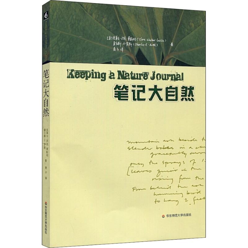 正版笔记大自然 找寻一种探索周围世界的新途径 本书是梭罗 瓦尔登湖 华东师范大学出版社 科普读物传递大自然的色彩 自然观察笔记 - 图0