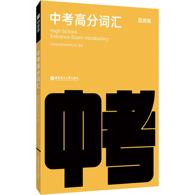 新版百词斩中考高分词汇 中学英语词汇书乱序版 初三高频分频考点考纲词核心词汇插图带例句 随身带便携单词书 十年真题核心词汇