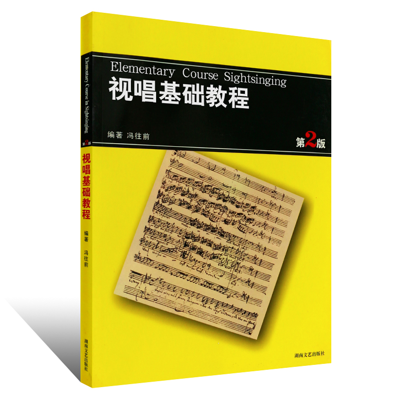 视唱基础教程第2版冯往前初级入门音乐理论知识教程试唱练耳节奏训练教学初学者基础视唱练耳教材新华书店旗舰店-图1