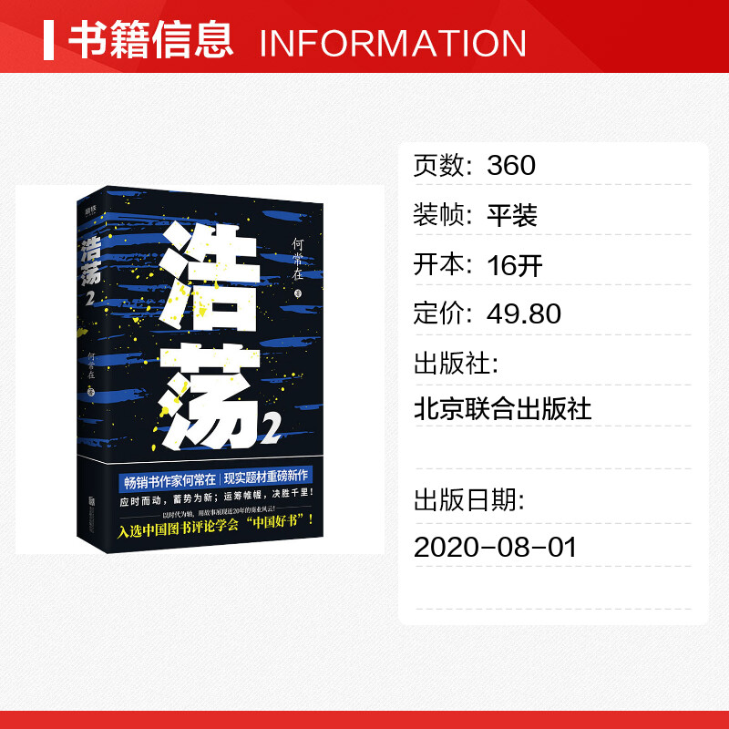 【新华文轩】浩荡 2 何常在 正版书籍小说畅销书 新华书店旗舰店文轩官网 北京联合出版社 - 图0