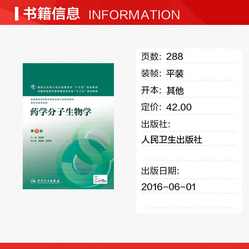 药学分子生物学第5版张景海本科临床药学专业课本教材分析化学药理药剂药物分析生物化学生药学临床医学官方教材书人民卫生出版社-图0