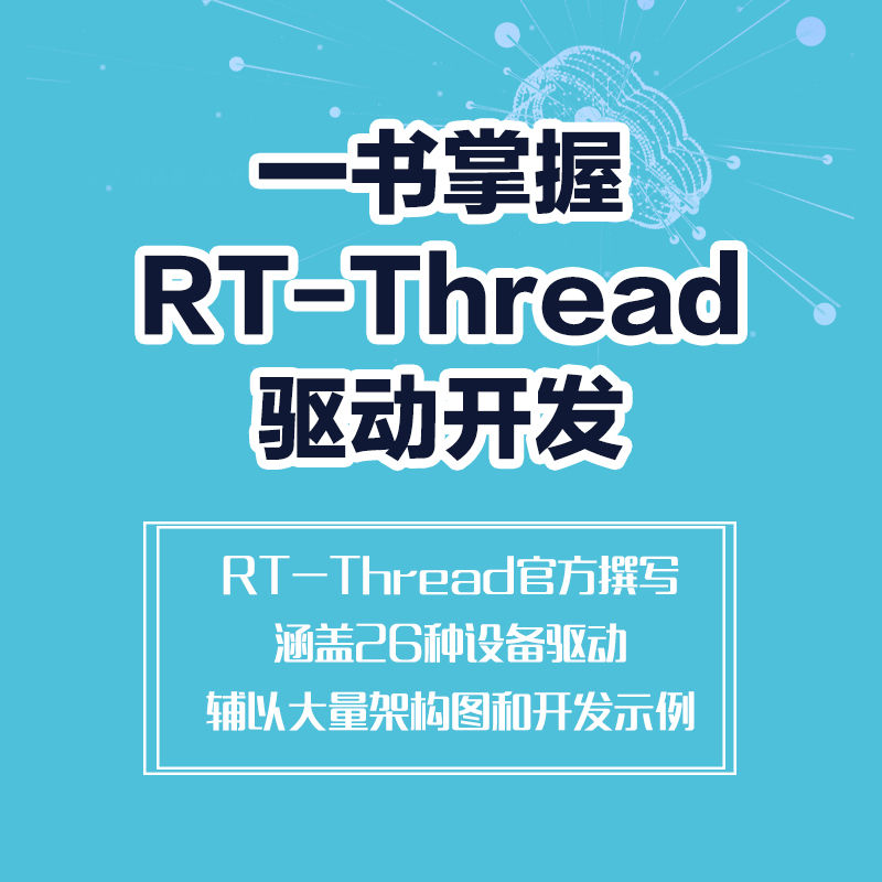 RT-Thread设备驱动开发指南 讲解RT-Thread设备驱动开发方法 剖析26种设备驱动开发案例 掌握驱动开发技能 机械工业出版社正版书籍 - 图0