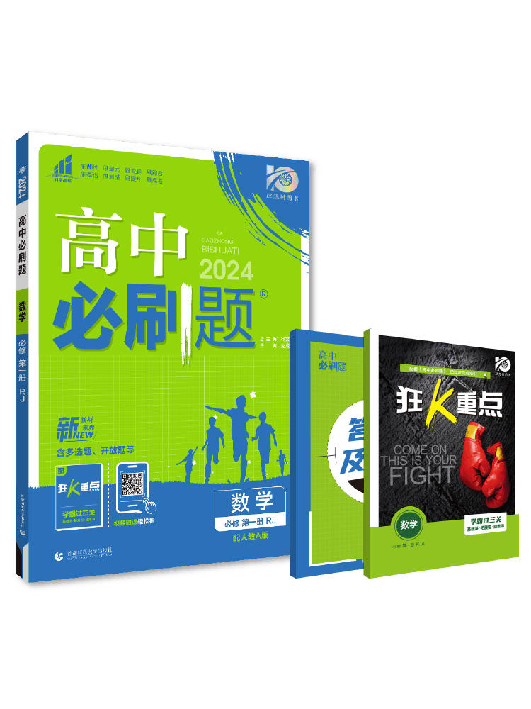 2025/2024高中必刷题高一上册高二上下册高考必刷题语文数学英语物理化学生物政治历史地理必修一选择性第一二2三3四4册任选人教版