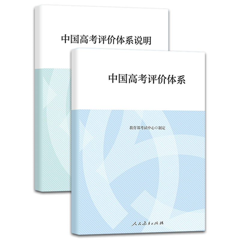 中国高考评价体系+中国高考评价体系说明全两册 教育部考试中心制定人民教育出版社 高考报告年鉴考试内容改革命题核心测评体系 - 图0