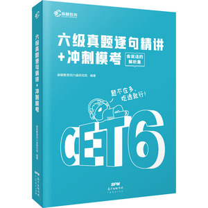 23年6月大学英语六级真题逐句精讲+冲刺模考