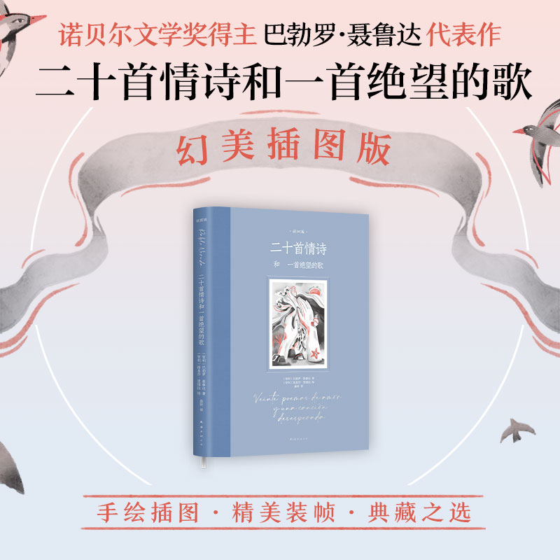 【赠明信片+贴纸】二十首情诗和一首绝望的歌 插图版 巴勃罗聂鲁达诺贝尔文学奖得主情诗经典 百年孤独插图版绘者女性视角幻美插画 - 图0