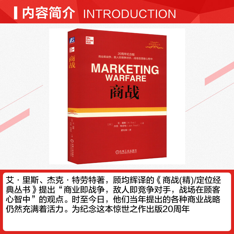 商战 20周年纪念版市场营销战略管理定位系列丛书企业管理书籍营销类正版书籍特劳特经典丛书-图1