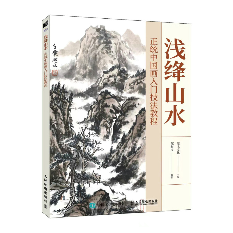 【新华文轩】浅绛山水 正统中国画入门技法教程 正版书籍 新华书店旗舰店文轩官网 人民邮电出版社