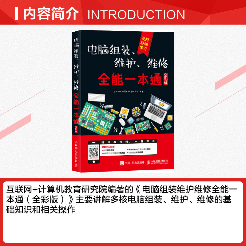 电脑组装、维护、维修全能一本通 全彩版 互联网+计算机教育研究院 正版书籍 新华书店旗舰店文轩官网 人民邮电出版社 - 图1