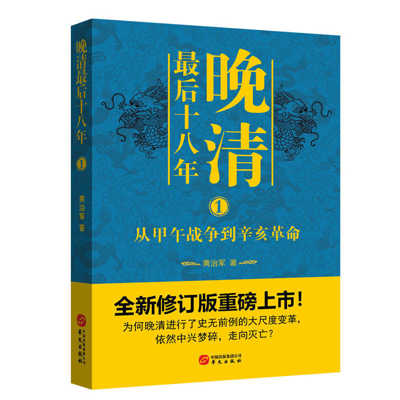 晚清最后十八年系列(1-2) 黄治军 华文出版社 正版书籍 新华书店旗舰店文轩官网 - 图2