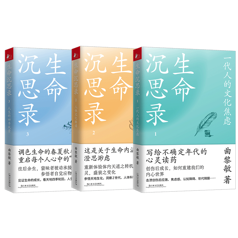 生命沉思录123全3册 一代人的文化焦虑 人体文化解读 人生的四季风景 曲黎敏 上海文艺出版社 正版书籍 新华书店旗舰店文轩官网 - 图3