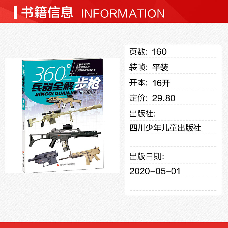 360度世界兵器全解全套8册儿童中国军事武器大百科全书6-8-15岁关于枪的科普书籍知识和常识介绍步枪冲锋枪机枪舰艇手枪战车战机枪 - 图0