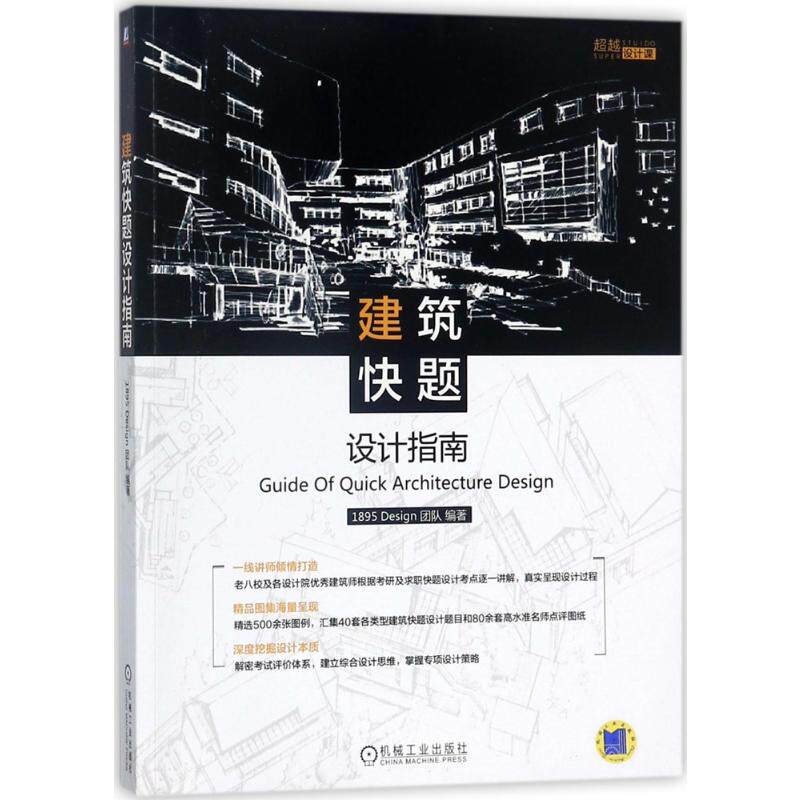 建筑快题设计指南 1895 Design团队编著正版书籍建筑设计书籍施工图建筑设计手绘教程建筑快题考研设计资料素材机械工业出版社_虎窝淘