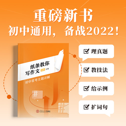 2023新纸条教你写作文初中常考主题详解 一看就能写的满分作文初中生实用素材积累 初中文言文优秀范文写作技法 中考作文精选评析 - 图1