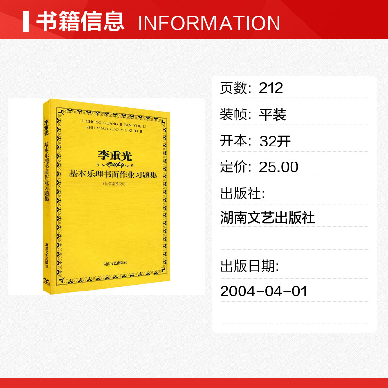 【新华文轩】李重光基本乐理书面作业习题集 李重光 正版书籍 新华书店旗舰店文轩官网 湖南文艺出版社