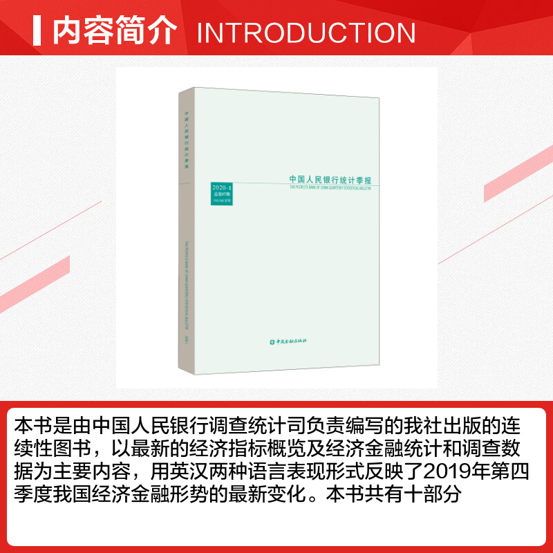 中国人民银行统计季报2020-1 中国人民银行调查统计司编 中国金融出版社 正版书籍 新华书店旗舰店文轩官网