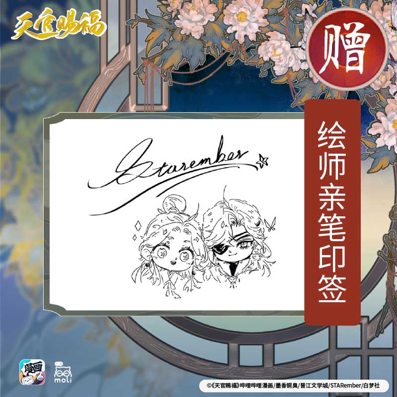 天官赐福漫画绘师印签+银蝶书签+角色贴纸+飞机盒天官賜福漫画实体书中信墨香铜臭小说原著第壹1册花城谢怜天官绘本漫画单行本-图0