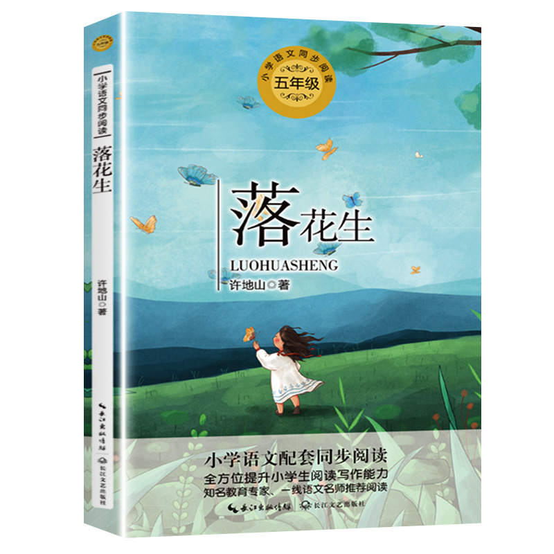 落花生书 许地山著 5五年级上册学期小学语文同步阅读书系教材课文作家作品儿童文学 小学生必课外阅读书籍寒暑假推荐书目读物正版 - 图3