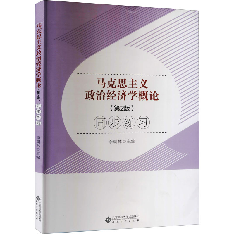 【官方正版】马克思主义政治经济学概论(第二版)同步练习马工程教材配套习题马克思主义理论研究和建设工程重点教材9787010233550-图3