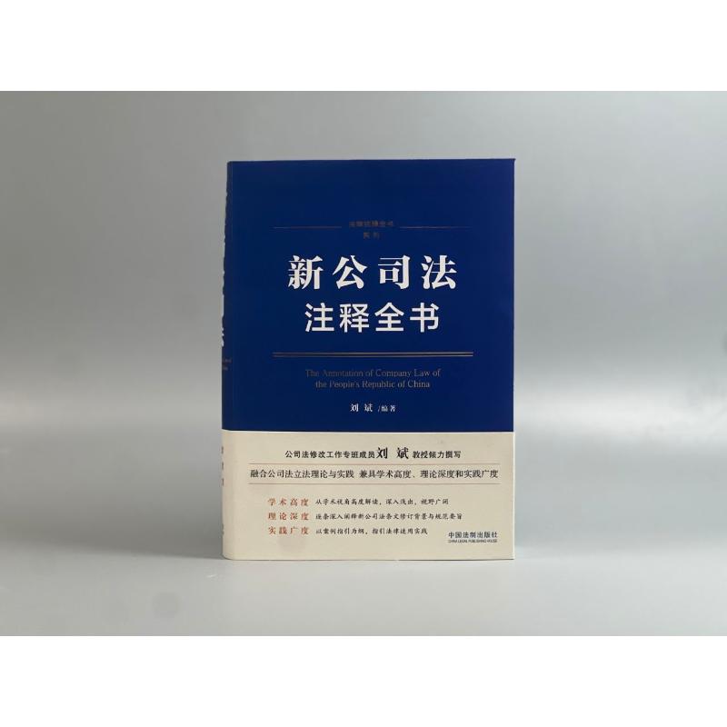 2024新 新公司法注释全书 刘斌 著 逐条深度解读 条文注解 关联规定 典型案例 法律注释全书公司法 中国法制出版社9787521638233 - 图1