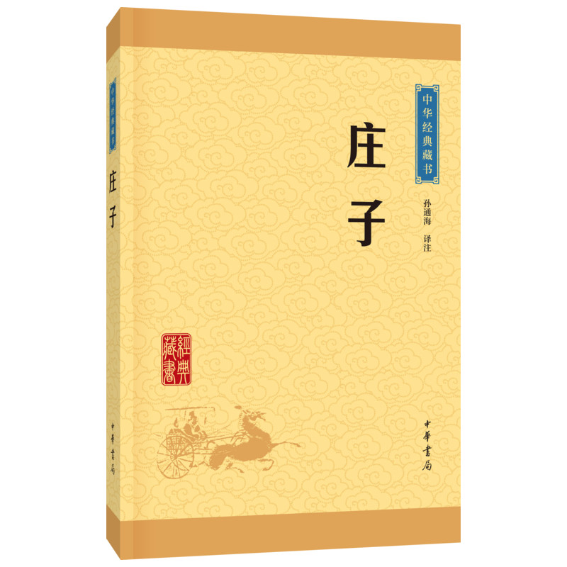 庄子 孙通海 古典小说 中华经典藏书 东周战国中期 思想家哲学家和文学家 中华书局 青少年国学哲学 新华书店正版图 - 图0