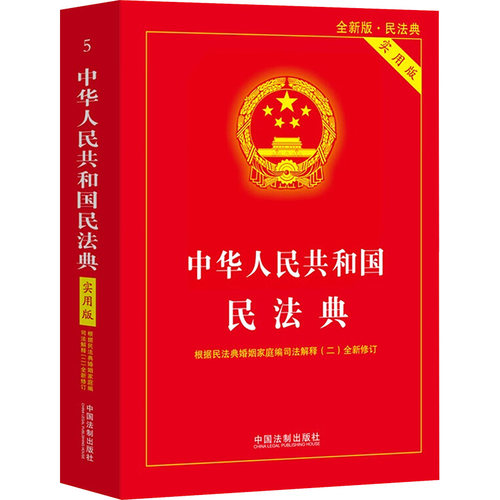 民法典2026官方正版 民法典注释本实用版 根据民法典合同编通则司法解释修订 法律法规民法条例百姓实用 法律工具书 民法典完整版 - 图3
