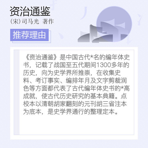 【全二十册】 资治通鉴书籍正版原著 中华书局 全集无删减 胡三省注繁体竖排点校整理本 历史书籍畅销书中国通史新华文轩 - 图2