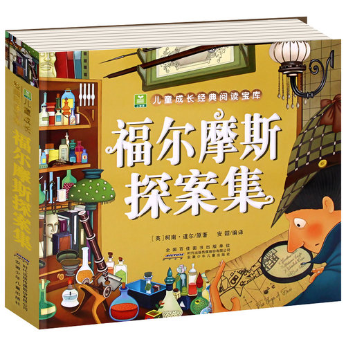 福尔摩斯探案集 彩图注音版 小树苗儿童成长经典阅读宝库 6-12周岁小学生课外读物 少儿侦探悬疑推理小说书籍 安徽少儿 新华正版 - 图2