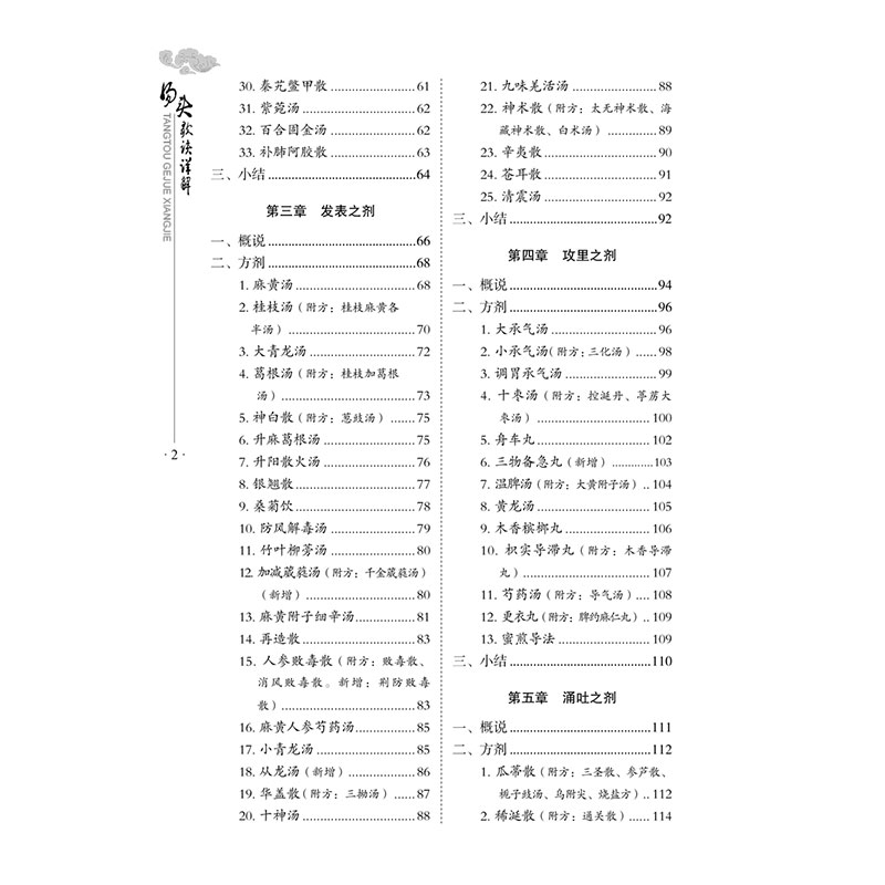 汤头歌诀详解(修订版) 朱良春缪正来 立方用药方剂汤头中医药临床药证指引工具书 中医教材书籍 中国中医药出版社 新华书店正版 - 图1