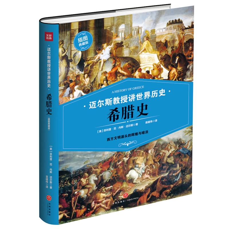 【新华文轩】希腊史 ［美］菲利普·范·内斯·迈尔斯著 天地出版社 正版书籍 新华书店旗舰店文轩官网 - 图3