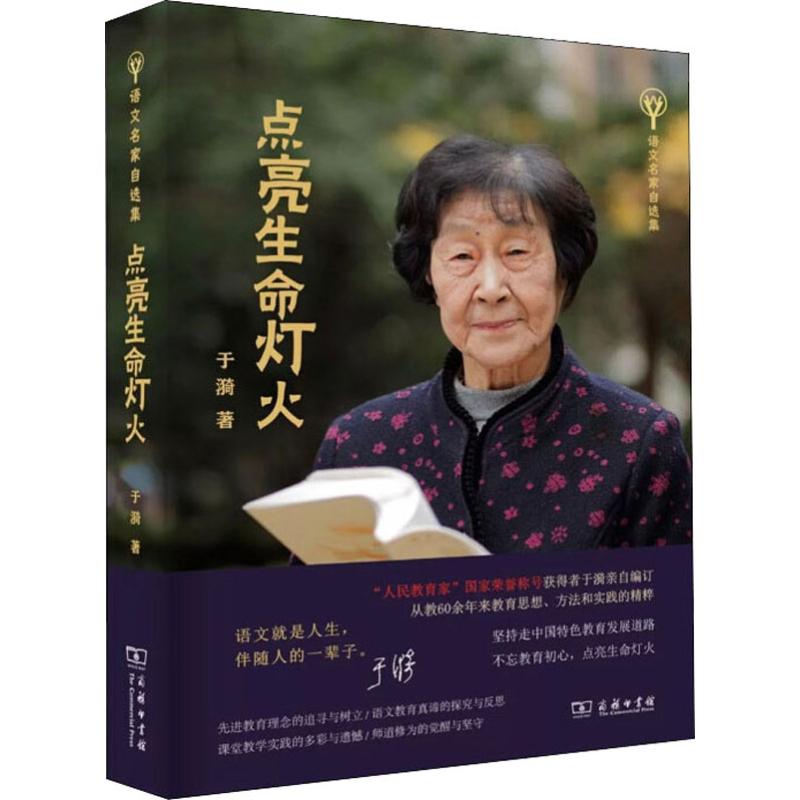 点亮生命灯火 于漪 语文名家自选集 商务印书馆 人民教育家获得者于漪老师新作 教师的职责 中国特色教育发展道路的思想 教育书籍 - 图3