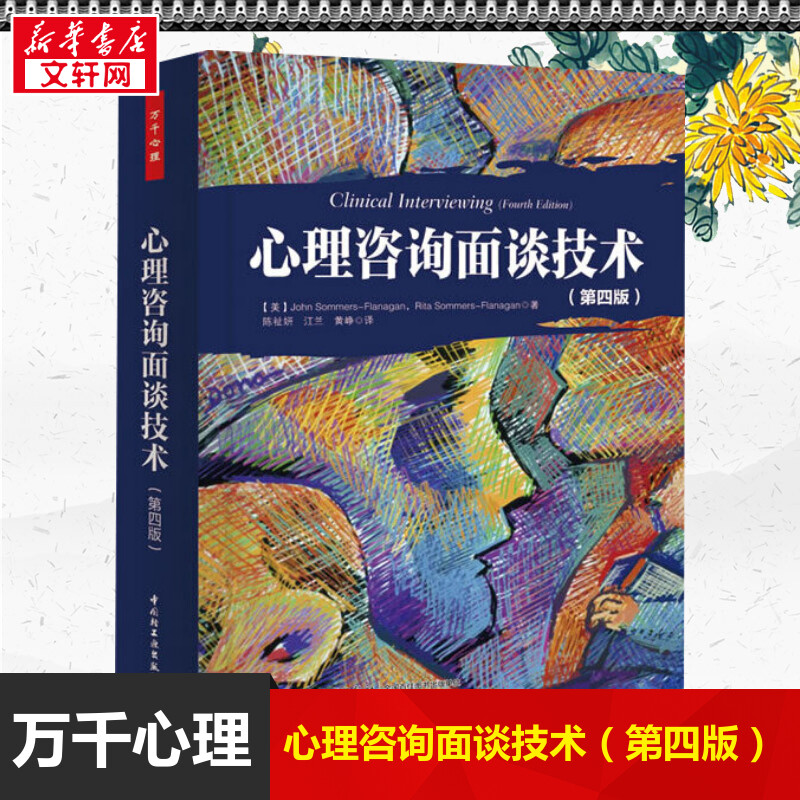 【新华书店】心理咨询面谈技术 R.Sommers-Flanag 中国轻工业出版社 第4版正版 心理咨询初学者指导书心理咨询师参考手册图书籍 - 图0