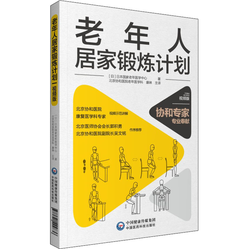 【新华文轩】老年人居家锻炼计划 视频版 正版书籍 新华书店旗舰店文轩官网 中国医药科技出版社 - 图3