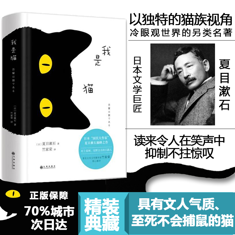 我是猫 夏目漱石日文中文翻译原版精装日语三四郎 中学生推荐阅读 外国日本经典文学小说世界名著图书籍 新华书店旗舰店正版 - 图0