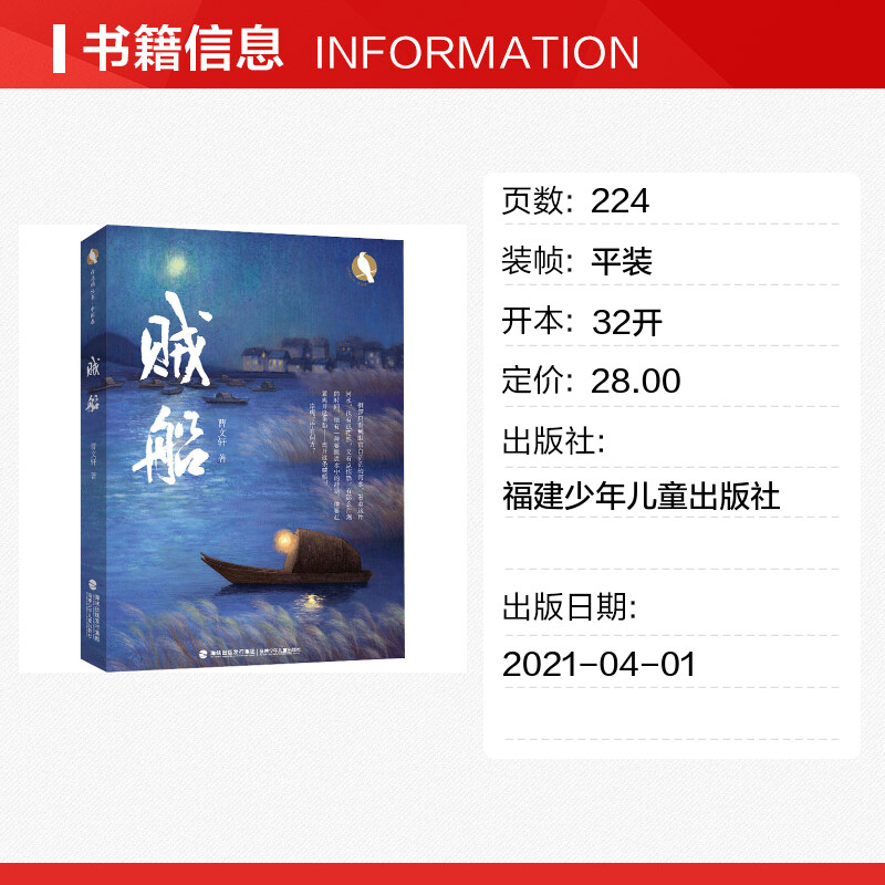 【新华文轩】贼船 曹文轩 正版书籍 新华书店旗舰店文轩官网 福建少年儿童出版社 - 图0