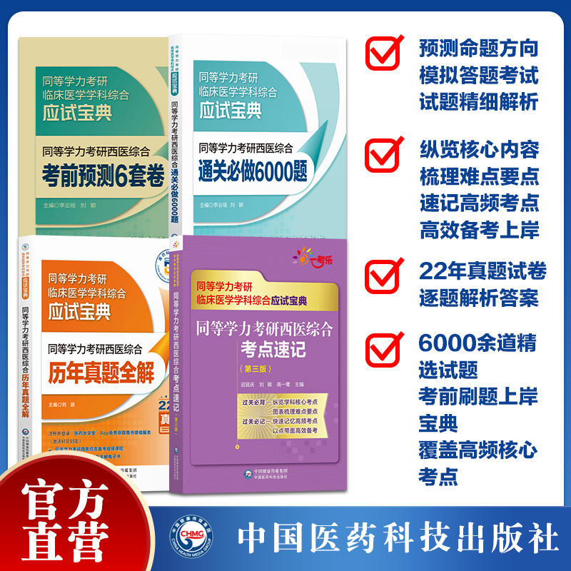 同等学力申硕2024年人员申请硕士学位2025考研西医综合历年真题库模拟试卷6000题临床医学西综考点速记密押卷24研究生学历统考联考