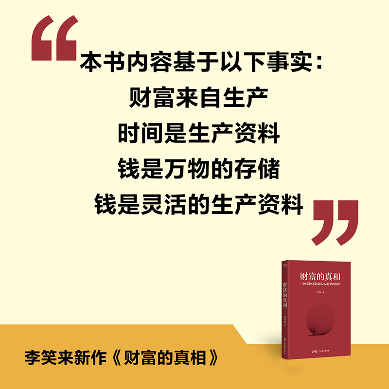 财富的真相 李笑来著 一种学校不教却人人需要的知识 把时间花在自学生产销售投资上 时间的朋友正当赚钱理财投资指南 新华正版 - 图0