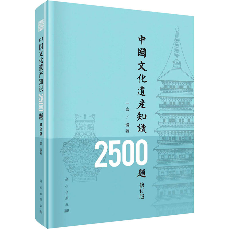 【新华文轩】中国文化遗产知识2500题 修订版 科学出版社 正版书籍 新华书店旗舰店文轩官网 - 图3