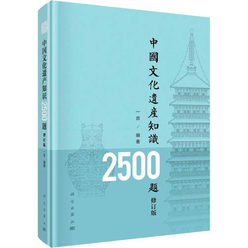 【新华文轩】中国文化遗产知识2500题修订版科学出版社正版书籍新华书店旗舰店文轩官网