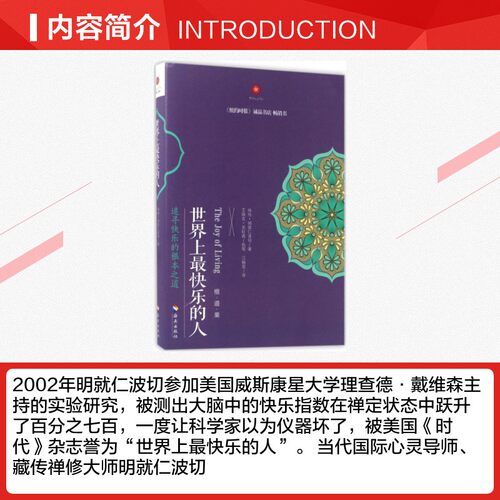 世界上最快乐的人 (尼泊尔)咏给·明就仁波切(Yongey Mingyur Rinpoche) 著;江翰雯 等 译 海南出版社 - 图1