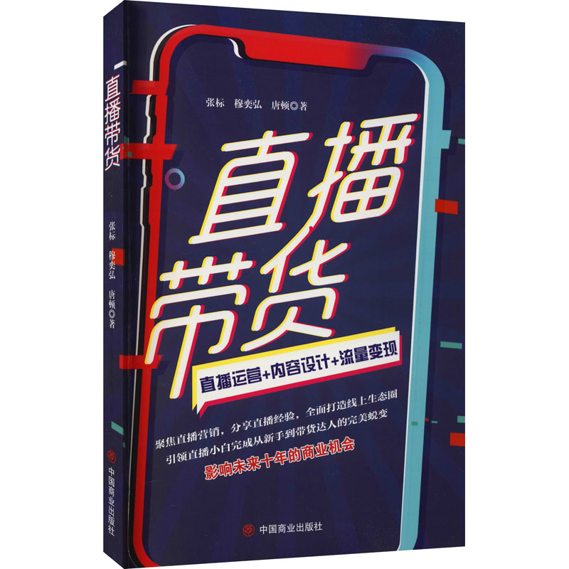 【新华文轩】直播带货张标,穆奕弘,唐顿中国商业出版社正版书籍新华书店旗舰店文轩官网-图3